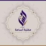 مكتبة أسامة _ روايات