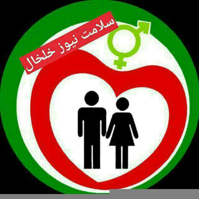 سلامت نیوز خلخال