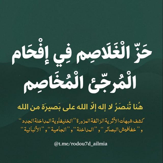 حز الغلاصم في إفحام المرجئ المخاصم