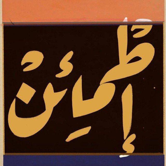 -إطمَئن .