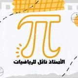 الأستاذ نائل للرياضيات