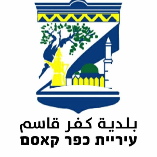بلدية كفر قاسم