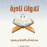 تلاوات نادرة🎧