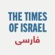 تایمز اسرائیل به فارسی