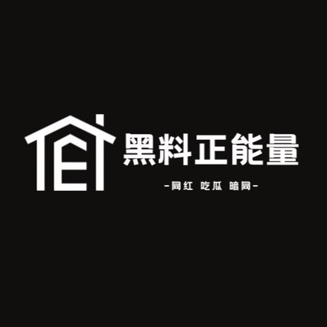 黑料正能量【网红｜吃瓜｜暗网】