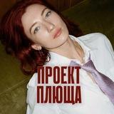 Проект Плюща Стаси✨