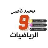 رياضيات تاسع