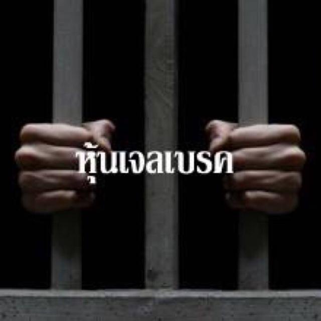 หุ้นเจลเบรค