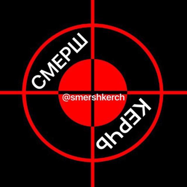 СМЕРШ КЕРЧЬ