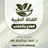 (القناة الطبية) تهتم بنشر وصفات الدكتور أحمد عبدالجبار طه الصبيحي وغيره.