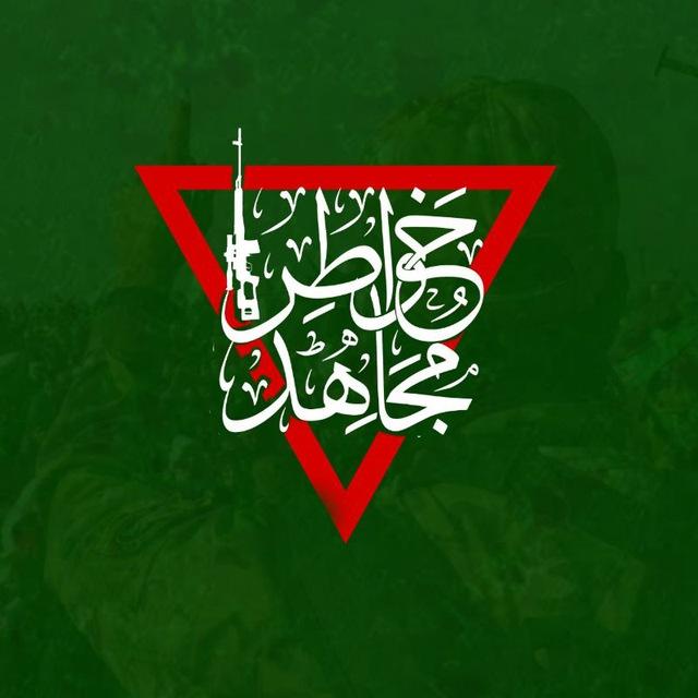خواطر مجاهد🔻