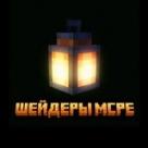 Шейдеры MCPE | Майнкрафт патч