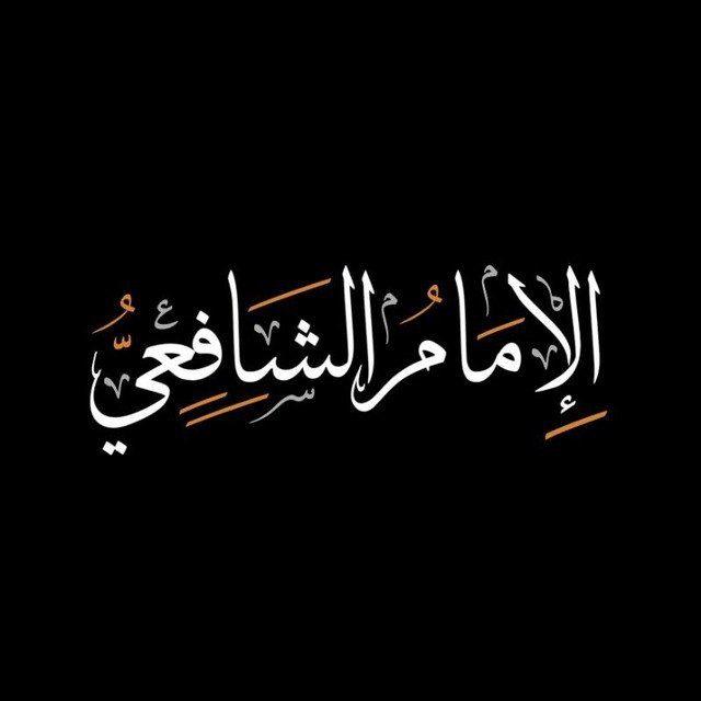 ︎︎تراث الإمام الشافعي