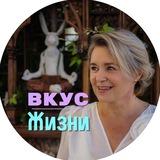 ВКУС ЖИЗНИ