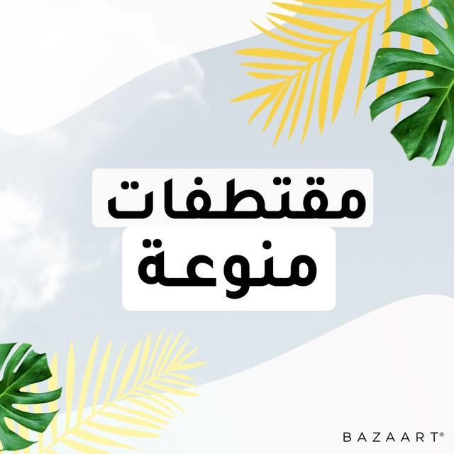 مقتطفات منوعة نسأل الله القبول