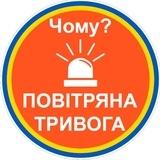 🔊Чому тривога?🚨| Повітряна тривога | Ракетна небезпека | єРадар |