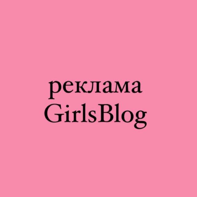 реклама GirlsBlog