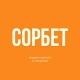 СОРБЕТ