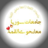 طِلَآبً || الجامعات آلسـوريَةّ