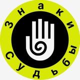 Знаки Судьбы️️