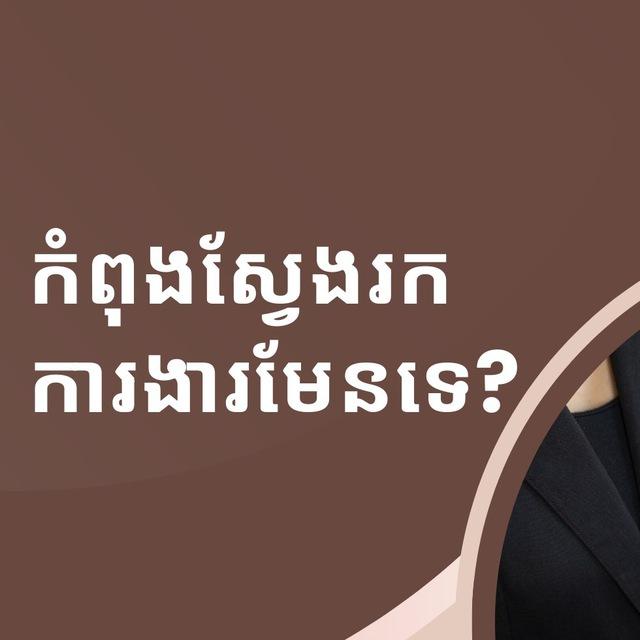 📝ដំណឹង​ជ្រេីសរេីស​ 25​ខេត្ត​ក្រុង​