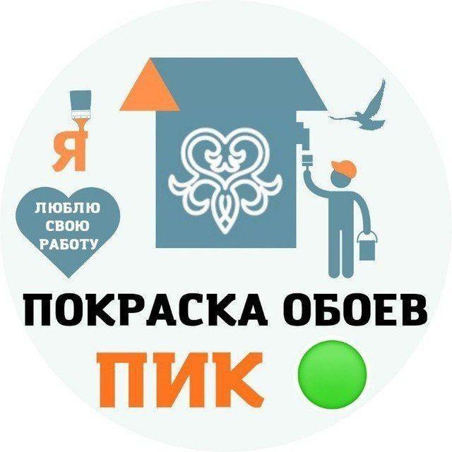 Покраска Обоев ПИК | Москва