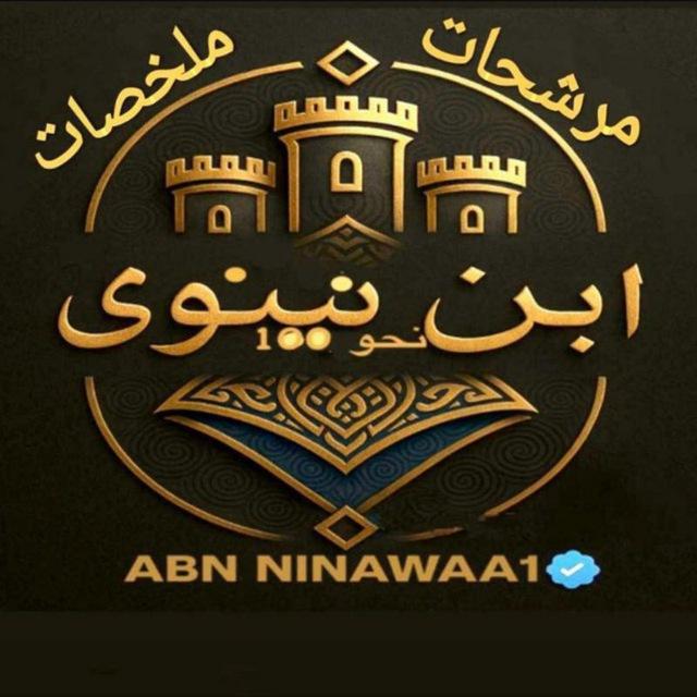 ابن نينوى