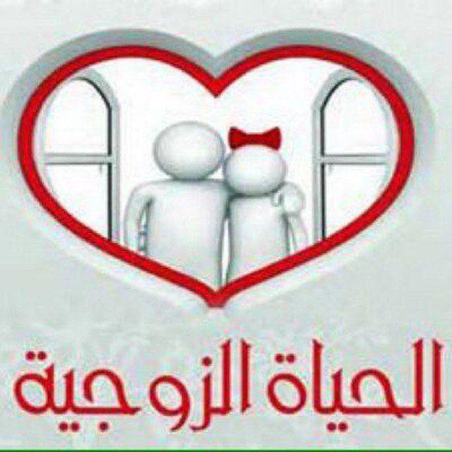 قناة نصائح واستشارات زوجيه وثقافة جنسية