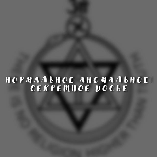 Нормальное аномальное| Секретное досье