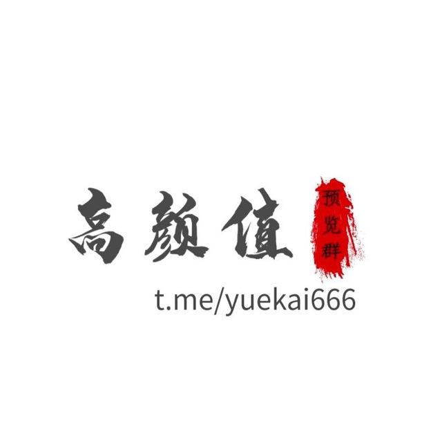 高颜值基地预览群