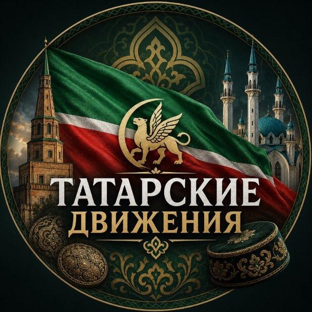ТАТАРСКИЕ ДВИЖЕНИЯ