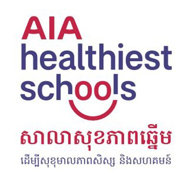 AIA សាលាសុខភាពឆ្នើម (AHS)