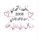 دفعة ثالثة ثانوي 2008