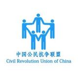 中国公民抗争联盟