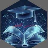 اعدادية عائشة للبنات/الخامس العلمي٢٠٢٦