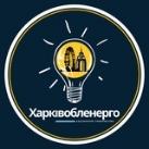 Харківобленерго⚡️Новини
