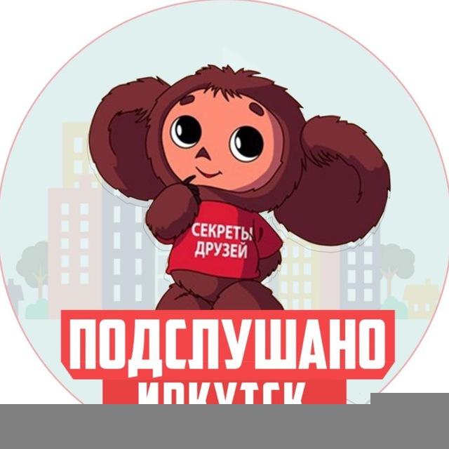 ПОДСЛУШАНО ИРКУТСК