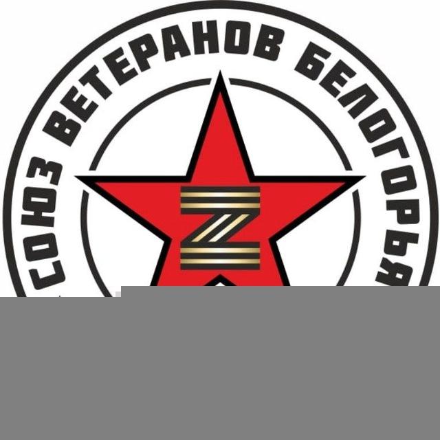 СОЮЗ ВЕТЕРАНОВ БЕЛОГОРЬЯ