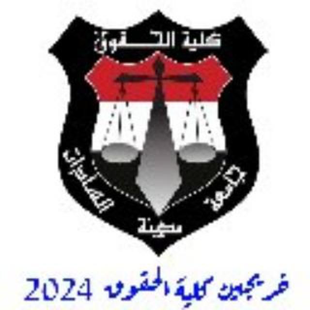 خريجين كلية الحقوق 2024 ⚖️♥️