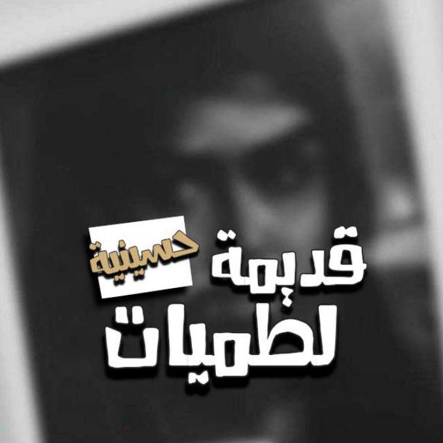 قناة القصائد الحسينيةالتراثية _ لطميات قديمه _ إصدارات حسينيه قديمه _حمزة الصغير _ملا جليل الكربلائي_ ادعيه_زيارات_ عاشوراء