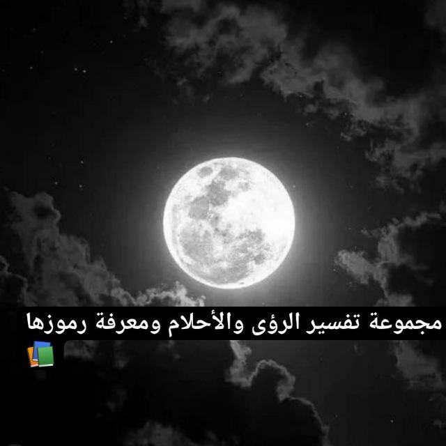 مجموعة تفسير الرؤى والأحلام ومعرفة رموزها 📚