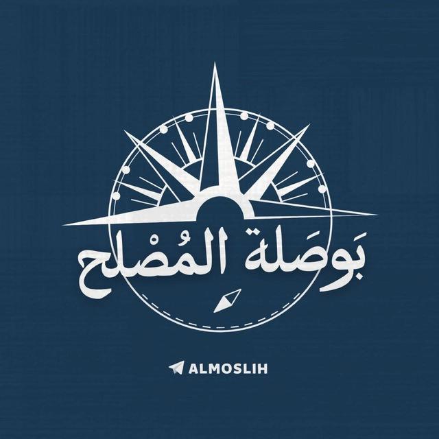 بوصلة المصلح | أحمد السيد