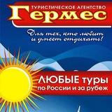 Турфирма Гермес Заринск