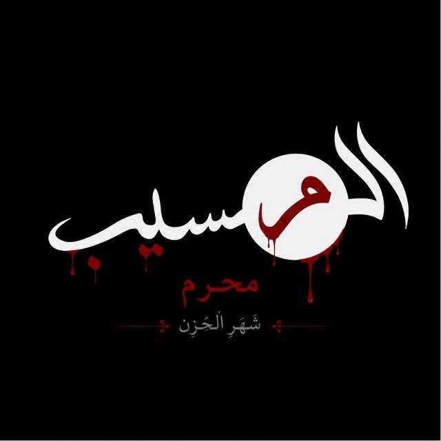 بيج المسيب