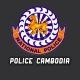 ប៉ូលិសកម្ពុជា