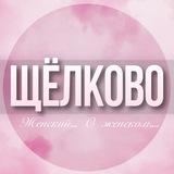 🌸Дамский чат Щёлково Королëв