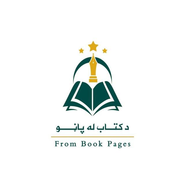 د کتاب له پاڼو