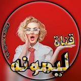 قناه ليمونه الرسمي