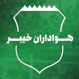 جام جهانی | کانال هواداران خیبر💚