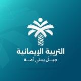 التربية الإيمانية